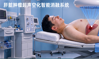空化超声肝脏肿瘤消融系统